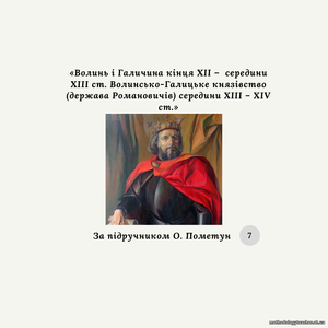 Діагностична контрольна робота з теми «Волинь і Галичина кінця ХІІ – середини ХІІІ ст. Волинсько-Галицьке князівство (держава Романовичів) середини ХІІІ – XIV ст.» (за О. Пометун)