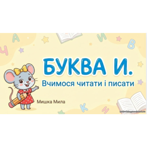 Презентація «Буква И. Вчимося читати і писати. 1 клас. Навчання грамоти
