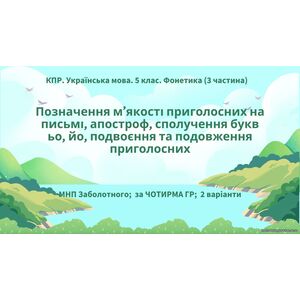 Комплексна ПР. Українська мова. 5 клас. 