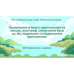 ГР 4. Укр. мова. 5 клас. 