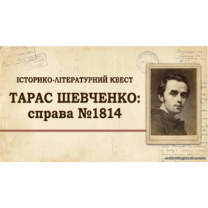 Презентація: ІСТОРИКО-ЛІТЕРАТУРНИЙ КВЕСТ «ТАРАС ШЕВЧЕНКО: справа №1814 (9-11 кл)