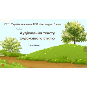 ГР 1. Підсумкова робота з української мови або літератури. 5 клас. Аудіювання тексту художнього стилю. 2 варіанти