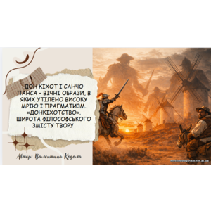 Презентація: Дон Кіхот і Санчо Панса – вічні образи, в яких утілено високу мрію і прагматизм. «Донкіхотство». Широта філософського змісту твору