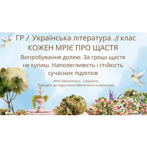 ГР 1. Підсумкова (діагностична) робота з української літератури для 8 класу 