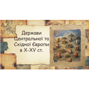 Презентація: Держави Центральної та Східної Європи в X–XV ст.