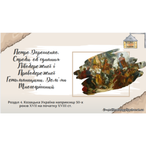 Презентація: Петро Дорошенко. Спроби об’єднання Лівобережної і Правобережної Гетьманщини. Дем’ян Многогрішний