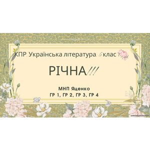 Комплексна підсумкова робота. Українська література. 5 клас. РІЧНА!!!!! ГР 1, ГР 2, ГР 3, ГР 4 (МНП Яценко)
