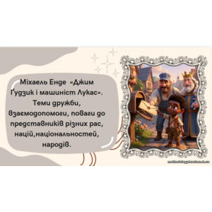 Презентація: Міхаель Енде «Джим Ґудзик і машиніст Лукас». Теми дружби, взаємодопомоги та поваги до різних народів