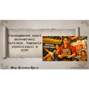 Презентація: Упровадження нової економічної політики. Кампанія українізації в УСРР