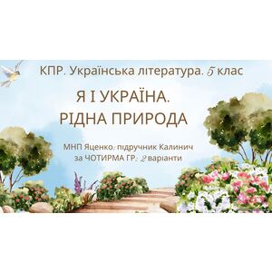 КПР з української літератури 5 клас 