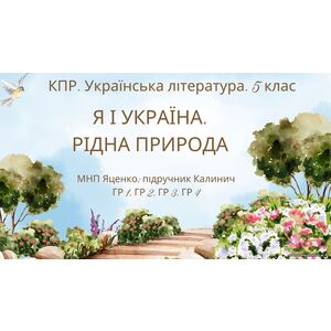 КПР з української літератури 5 клас 