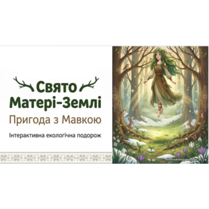 Презентація: “Екологічна подорож до Дня Землі з Мавкою” для 2-6 класів