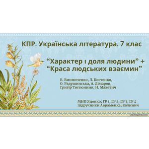 Комплексна ПР. Укр. л-ра. 7 клас. 