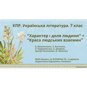 Комплексна ПР. Укр. л-ра. 7 клас. 