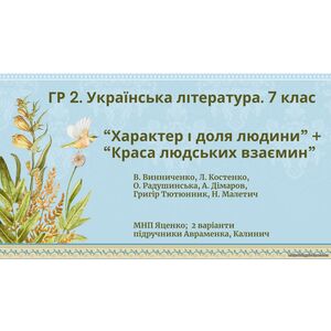 ГР 2. Підсумкова робота Укр. л-ра. 7 клас. 