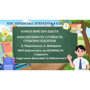Комплексна ПР. 8 клас. Укр. літ.. 