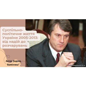 Презентація: Суспільно-політичне життя України 2005–2013: від надій до розчарувань