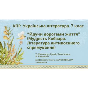 Комплексна підсумкова робота з української літератури 7 клас 