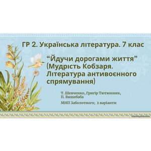 ГР 2. Підсумкова робота з української літератури 7 клас 