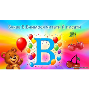 Презентація: Буква В — вчимося читати і писати