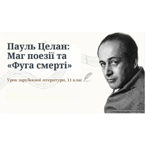 Презентація: Пауль Целан — маг поезії та «Фуга смерті»
