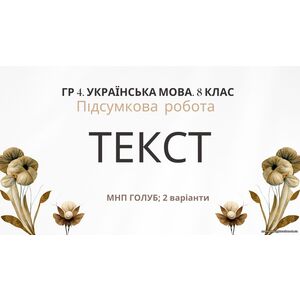 ГР 4. Підсумкова (діагностична) робота 8 клас. Українська мова 