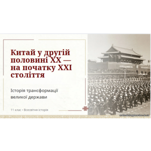 Презентація: Китай у другій половині ХХ — на початку ХХІ століття