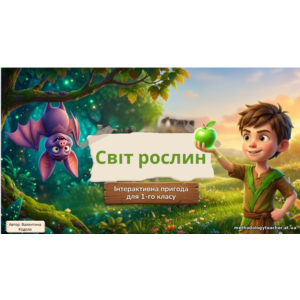 Презентація: «Світ рослин» 1 клас, курс «Я пізнаю світ»