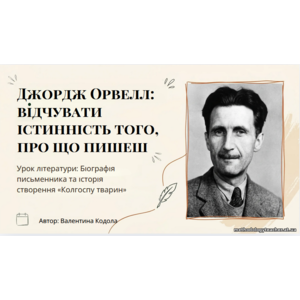 Презентація: Джордж Орвелл — відчувати істинність того, про що пишеш. Історія написання 