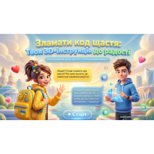 Презентація до Міжнародного дня щастя «Зламати код щастя» для учнів 5–9 класів
