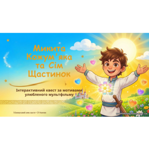 Презентація-квест до Дня щастя «Микита Кожум’яка та сім частинок щастя» для учнів 1–4 класів