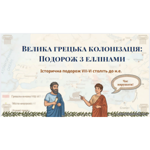 Презентація: «Велика грецька колонізація. Подорож елінами»