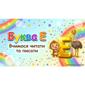 Презентація: Буква Е — вчимося читати та писати