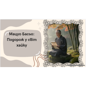 Презентація: «Мацуо Басьо: Подорож у світ хайку»