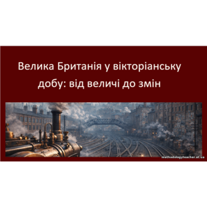Презентація: «Велика Британія у вікторіанську добу: від величі до змін»