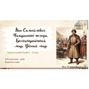 Презентація: «Іван Самойлович. Чигиринські походи. Бахчисарайський мир. Вічний мир»