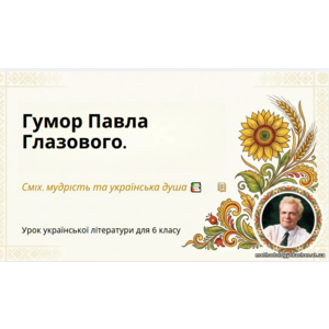 Презентація: «Гумор Павла Глазового»