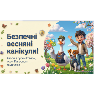 Інтерактивна презентація-інструктаж: «Безпечні весняні канікули з Псом Патроном та Бойовим Гусаком» для учнів 1-6 кл