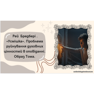 Презентація: Рей Бредбері. «Усмішка». Проблема руйнування духовних цінностей. Образ Тома