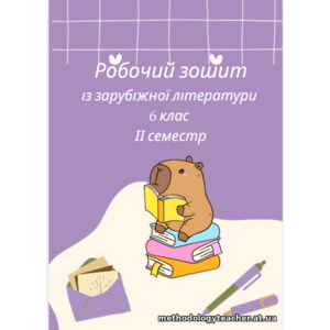 Робочий зошит із зарубіжної літератури, 6 клас (ІІ семестр) (за програмою О. Ніколенко)