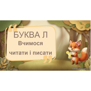 Презентація: Буква Л — вчимося читати і писати