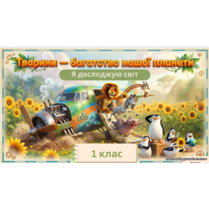 Презентація: «Тварини - багатство нашої планети. Я досліджую світ.» 1 клас