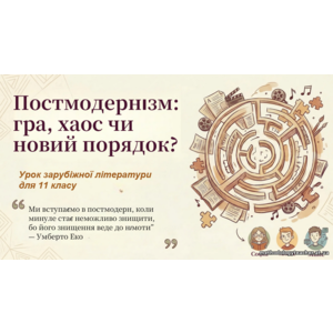 Презентація: «Постмодернізм: гра, хаос чи новий порядок»