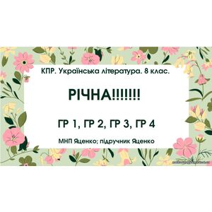 КПР. Українська література. 8 клас. РІЧНА!!!!!! ГР 1, ГР 2, ГР 3, ГР 4 (МНП Яценко; ПІДРУЧНИК ЯЦЕНКО)