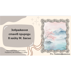 Презентація: «Зображення станів природи в хайку Мацуо Басьо»