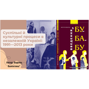 Презентація: «Суспільні й культурні процеси в незалежній Україні: 1991—2013 роки»
