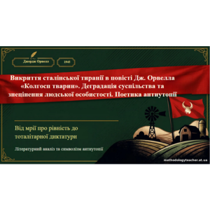 Презентація: «Викриття сталінської тиранії в повісті Джорджа Орвелла “Колгосп тварин”. Деградація суспільства та поетика антиутопії»