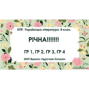 КПР. Українська література. 8 клас. РІЧНА!!!!!! МНП Яценко; підручник Калинич; ГР 1, ГР 2, ГР 3, ГР 4