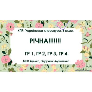 КПР. Українська література. 8 клас. РІЧНА!!!!!! МНП Яценко; підручник Авраменка; ГР 1, ГР 2, ГР 3, ГР 4