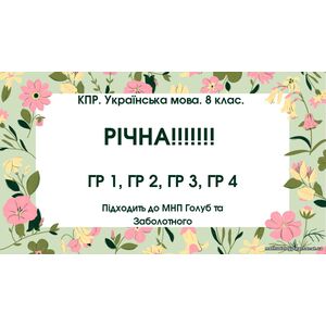 КПР. Українська мова. 8 клас. РІЧНА!!!!!! підходить до МНП Голуб та Заболотного. ПЕРЕВІРЕНО!!!!; ГР 1, ГР 2, ГР 3, ГР 4